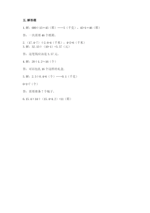 人教版数学五年级上册期中考试试卷含完整答案【精品】.docx