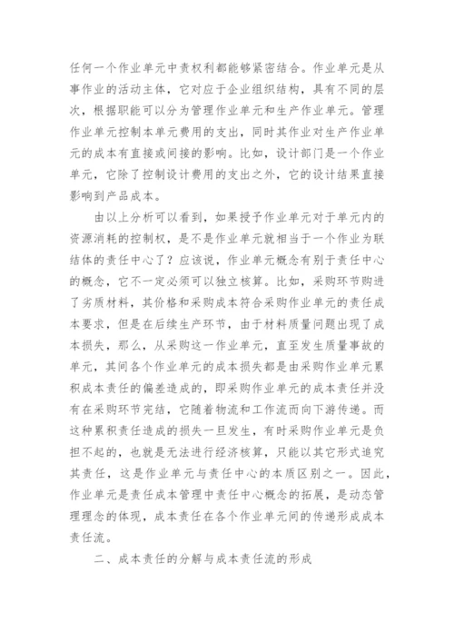 作业成本法与责任成本管理的论文.docx
