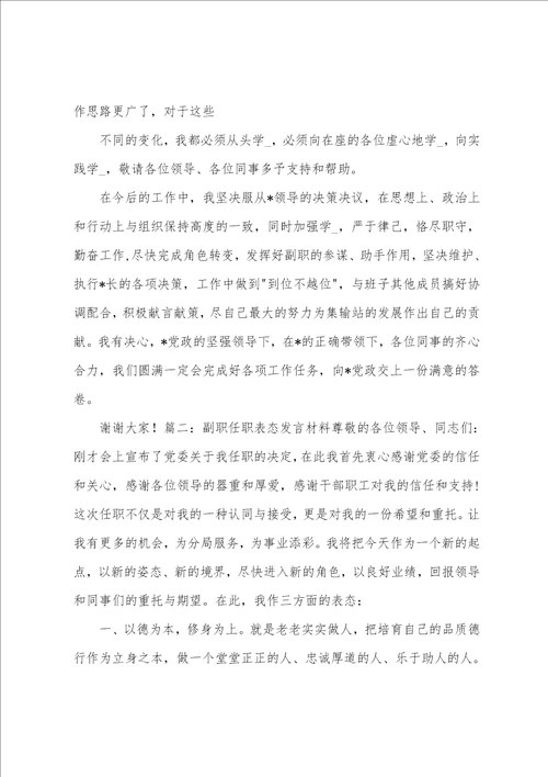 银行副职任职表态发言共11篇