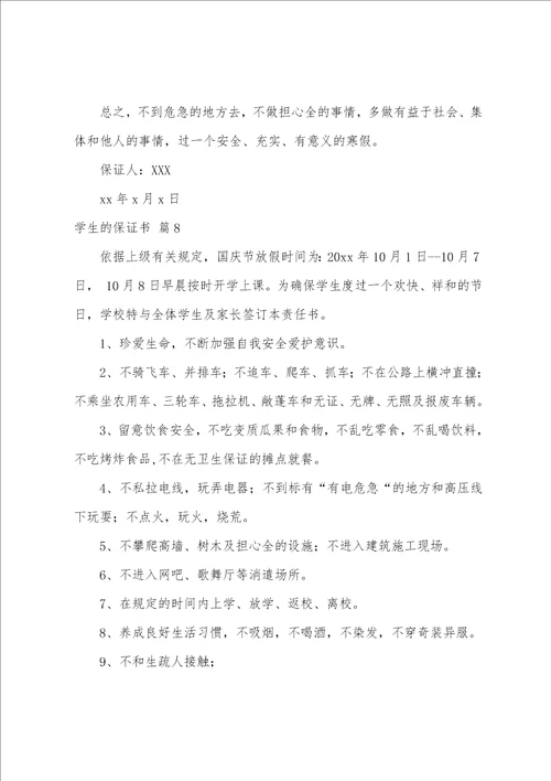 学生的保证书范文汇总9篇