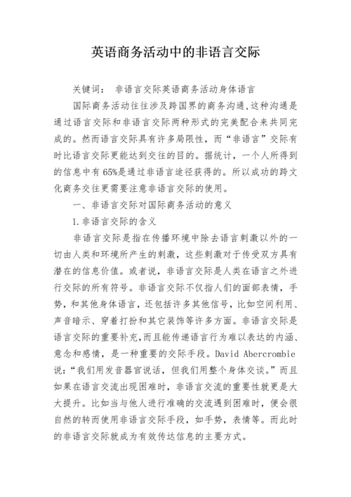 英语商务活动中的非语言交际.docx