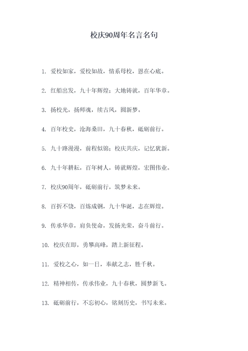 校庆90周年名言名句