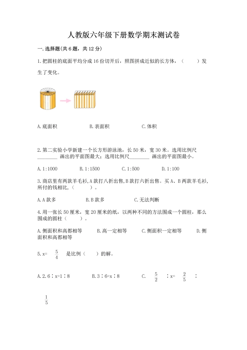 人教版六年级下册数学期末测试卷含答案（最新）.docx