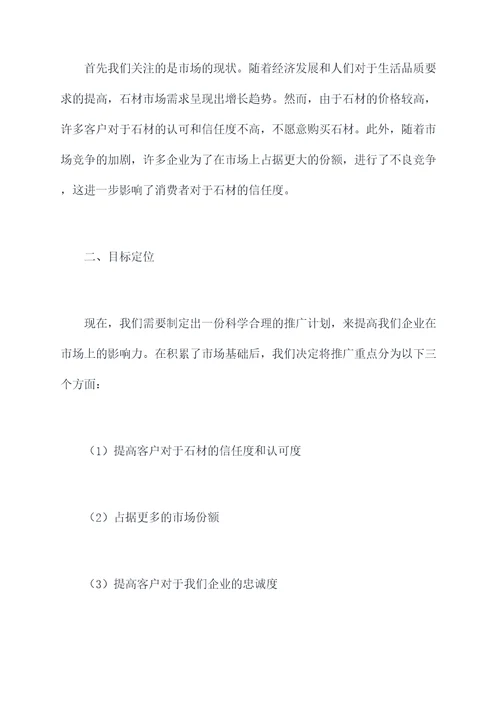 企业推广石材方案策划案例