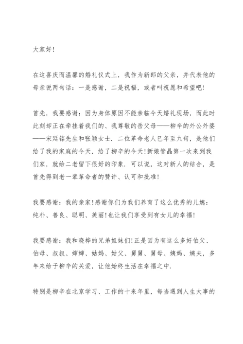 父母婚礼上的发言稿5篇.docx