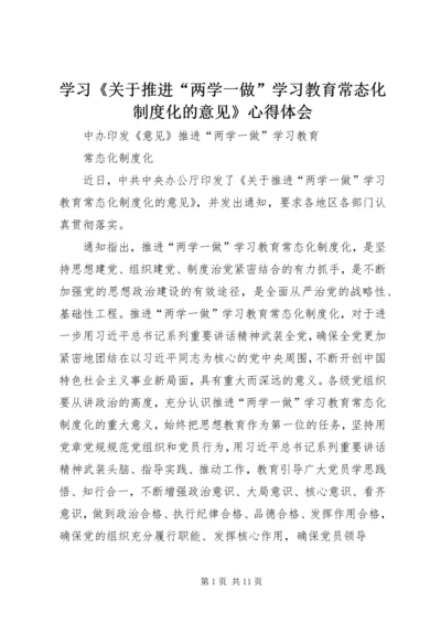 学习《关于推进“两学一做”学习教育常态化制度化的意见》心得体会 (6).docx