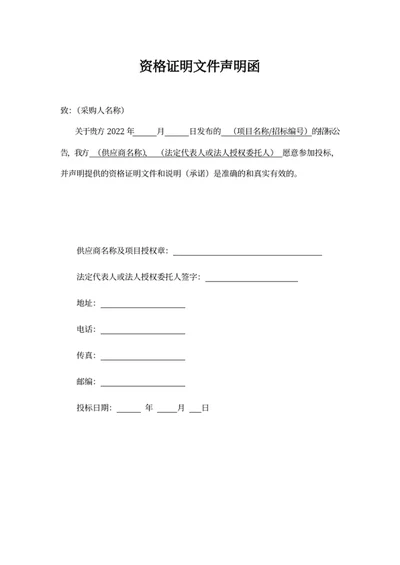 资格证明文件声明函