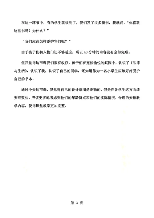 一年级上品德与社会教学反思我背上了新书包 人教新课标