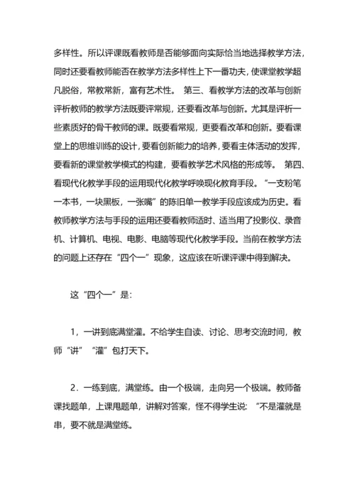 教师听课评课的方法.docx