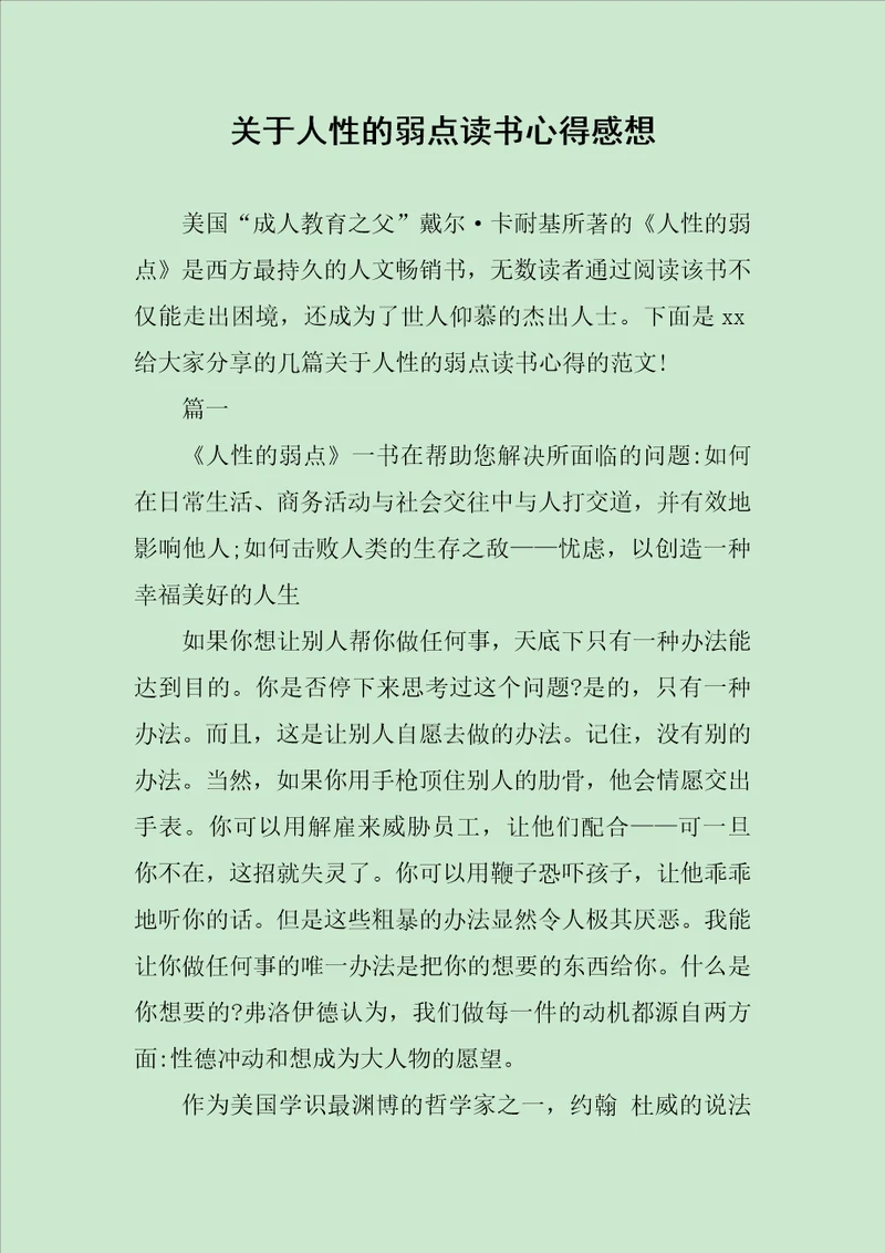 关于人性的弱点读书心得感想范文