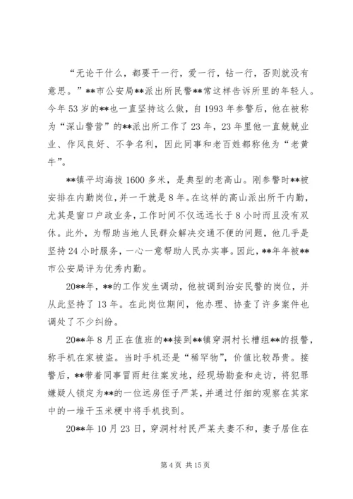 优秀民警事迹材料范文五篇.docx