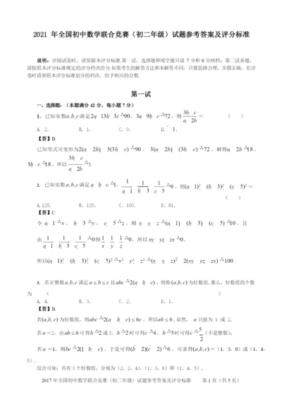 2021年全国初中数学联合竞赛(初二年级)试题参考答案和评分标准.docx