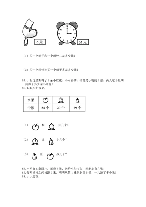 小学二年级上册数学应用题100道及答案（易错题）.docx