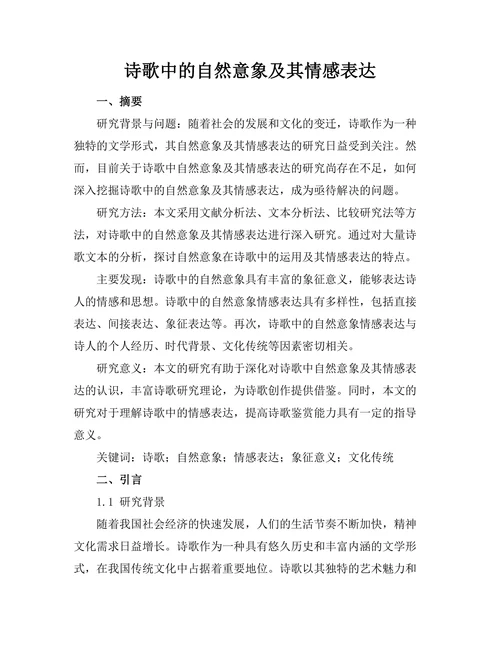 诗歌中的自然意象及其情感表达