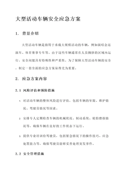 大型活动车辆安全应急方案