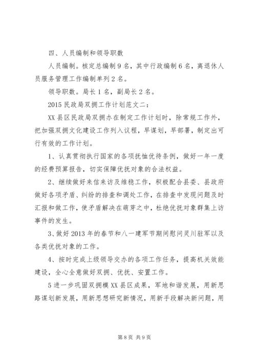 民政局双拥工作计划_1.docx