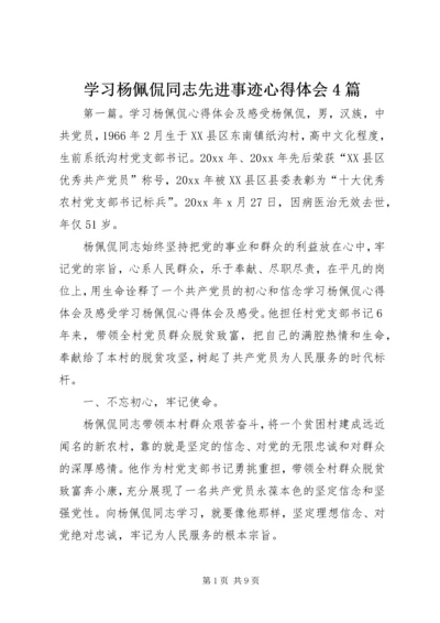 学习杨佩侃同志先进事迹心得体会4篇.docx