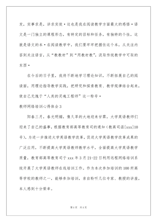 2022教师网络培训心得体会.docx