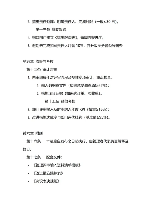 通用管理评审管理制度