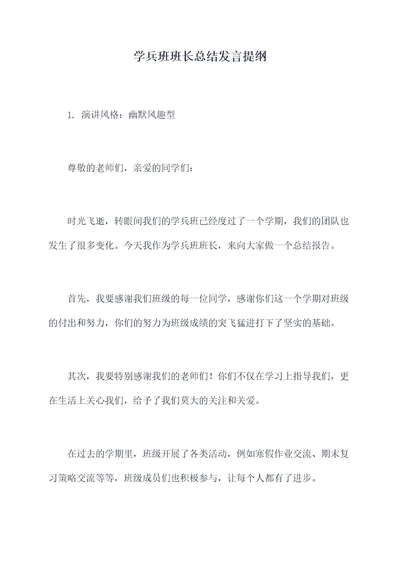 学兵班班长总结发言提纲