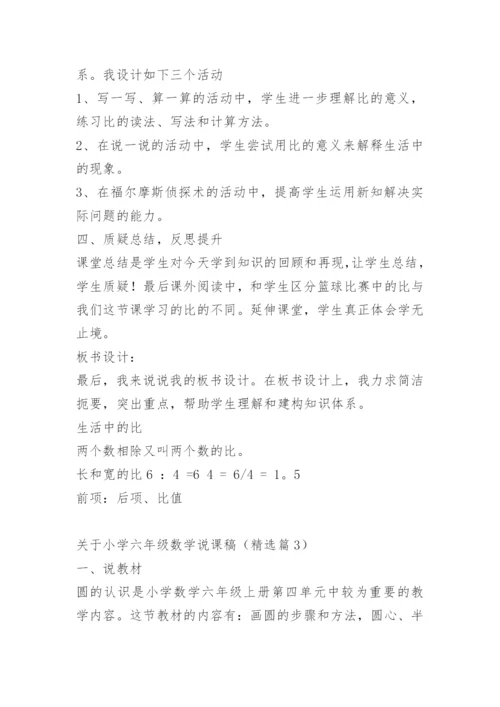关于小学六年级数学说课稿.docx