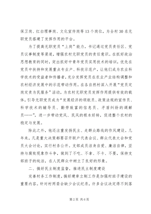 优秀村干部先进事迹提纲.docx