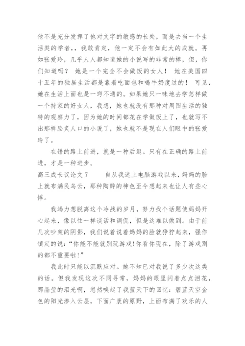 高三成长议论文.docx