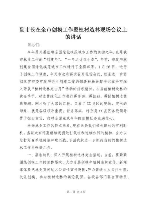 副市长在全市创模工作暨植树造林现场会议上的讲话.docx