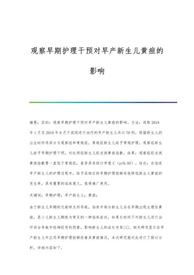 观察早期护理干预对早产新生儿黄疸的影响.docx