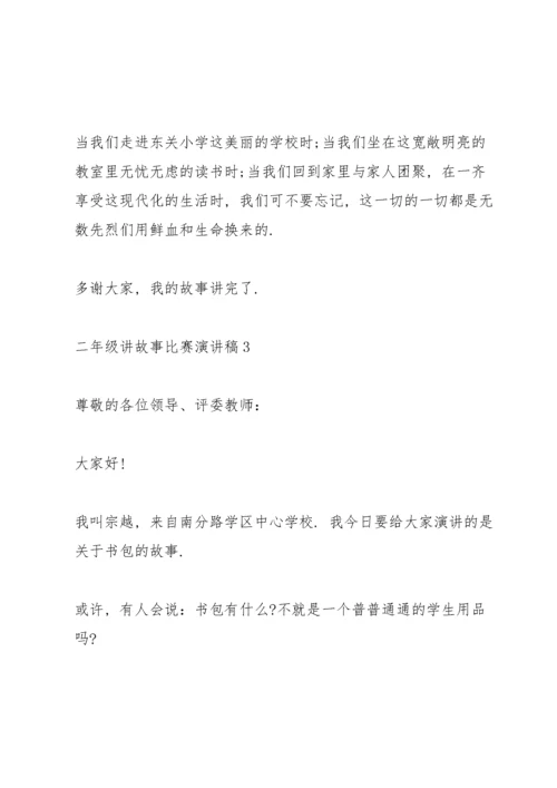 二年级讲故事比赛演讲稿.docx