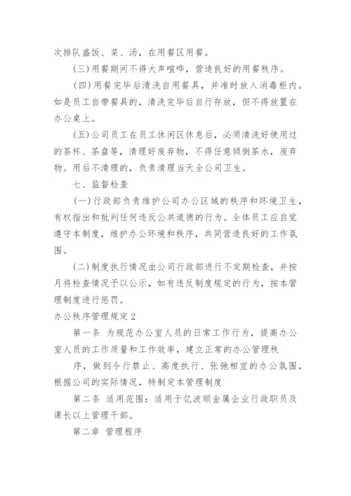 办公秩序管理规定.docx