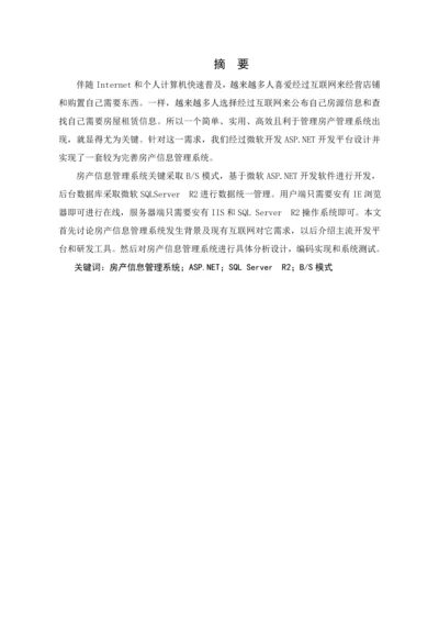 房产信息综合管理系统.docx