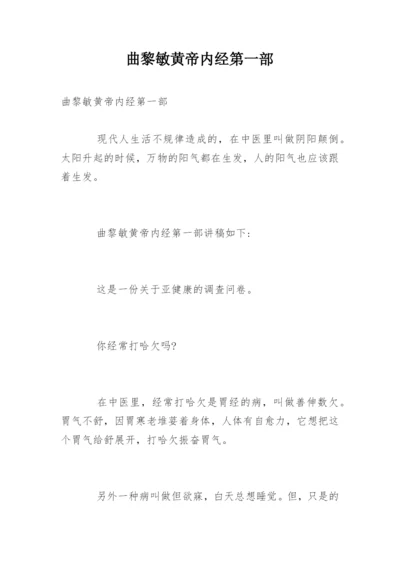 曲黎敏黄帝内经第一部.docx