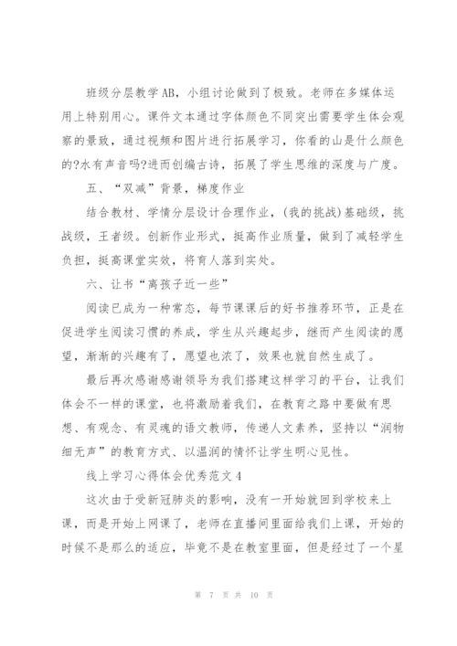 线上学习心得体会优秀范文5篇.docx