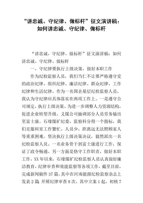 “讲忠诚、守纪律、做标杆”征文演讲稿：如何讲忠诚、守纪律、做标杆