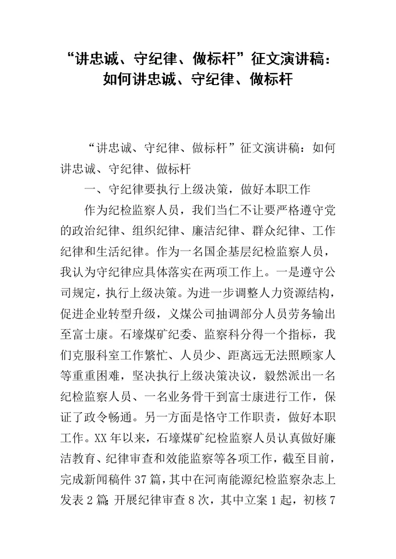 “讲忠诚、守纪律、做标杆”征文演讲稿：如何讲忠诚、守纪律、做标杆