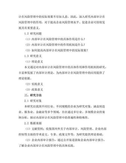 内部审计在风险管理中的作用研究