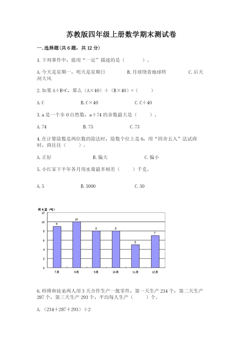 苏教版四年级上册数学期末测试卷（有一套）word版.docx