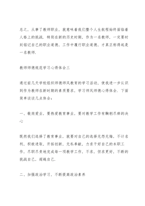 教师师德规范学习心得体会5篇.docx