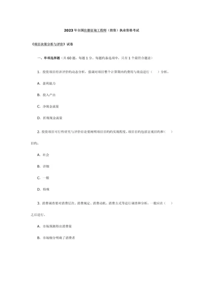 2023年注册咨询工程师资格考试历年试题及解析.docx