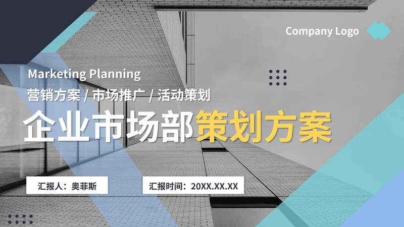 商务风企业市场部营销策划PPT模板