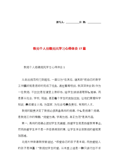 教师个人师德师风学习心得体会15篇（二）