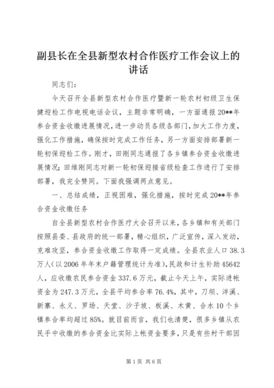 副县长在全县新型农村合作医疗工作会议上的讲话 (2).docx