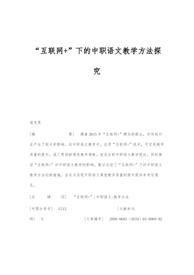 互联网+下的中职语文教学方法探究.docx