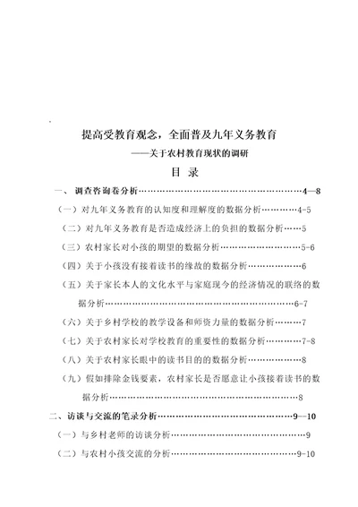 有关农村教育现状的调研