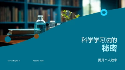 科学学习法的秘密