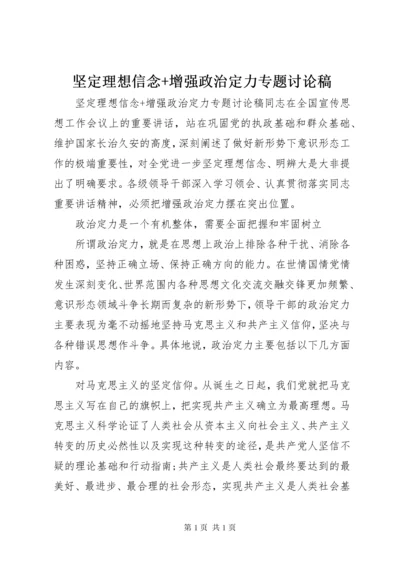 坚定理想信念+增强政治定力专题讨论稿.docx