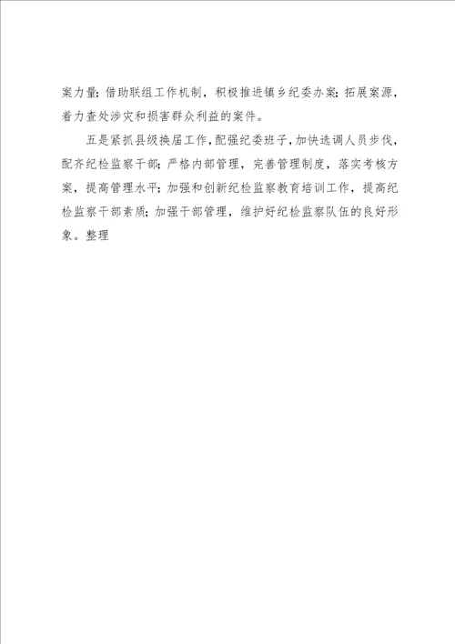 纪检监察半年工作总结