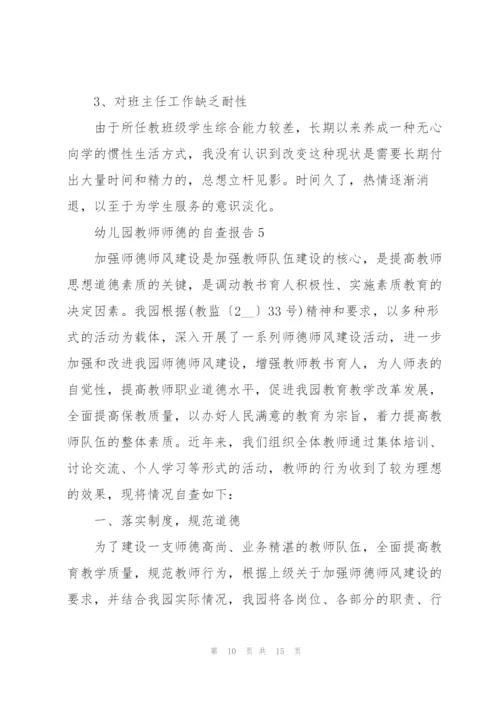 幼儿园老师师德自查报告.docx