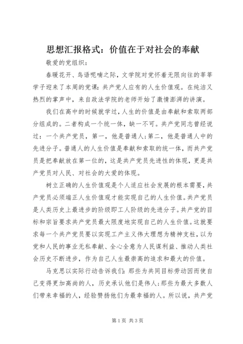 思想汇报格式：价值在于对社会的奉献.docx